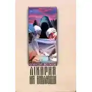 Постер книги Лікарня на відлюдді