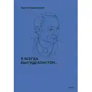 Постер книги Я всегда был идеалистом…