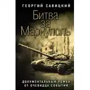 Постер книги Битва за Мариуполь. Документальный роман от очевидца событий