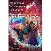 Постер книги Стелларлун