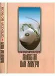 Алексей Волков - Амністія для Хакера