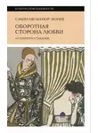 Сабин Мельхиор-Бонне - Оборотная сторона любви. История расставаний