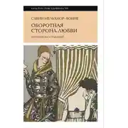 Постер книги Оборотная сторона любви. История расставаний