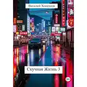 Постер книги Скучная Жизнь 3
