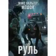 Постер книги Руль