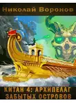 Николай Воронов - Китан 4: Архипелаг забытых островов