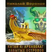 Постер книги Китан 4: Архипелаг забытых островов