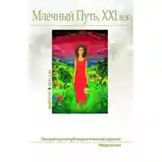 Постер книги Млечный Путь № 3 2021