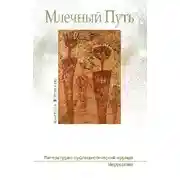 Постер книги МЛЕЧНЫЙ ПУТЬ №2, 2018(24)