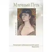 Постер книги Журнал Млечный Путь № 2 (28), 2019