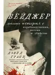 Дэвид Гранн - Вейджер. Реальная история о кораблекрушении, мятеже и убийстве