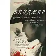 Постер книги Вейджер. Реальная история о кораблекрушении, мятеже и убийстве