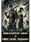 Shin Stark - Апокалипсис начну и свой level подниму