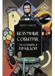 Билл О’Нилл - Безумные события, оказавшиеся правдой