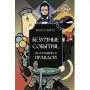 Постер книги Безумные события, оказавшиеся правдой