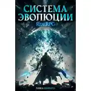 Постер книги Система Эволюции. Том 3
