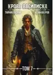 Тайниковский - Кровь Василиска. Книга VII