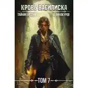 Постер книги Кровь Василиска. Книга VII