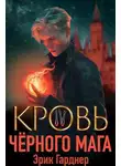 Эрик Гарднер - Кровь черного мага 4