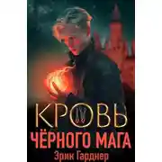 Постер книги Кровь черного мага 4