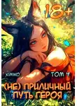 KimiKo - (Не) Приличный путь героя. Том 4