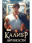 Джон Голд - Калибр Личности -1