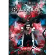 Постер книги Валькирия