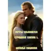 Постер книги Мечты сбываются