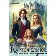 Постер книги Картофельное счастье попаданки