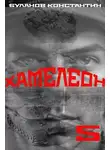 Константин Буланов - Хамелеон – 5