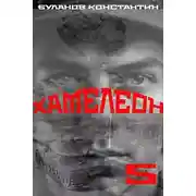 Постер книги Хамелеон – 5