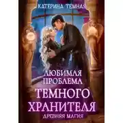 Постер книги Любимая проблема темного хранителя