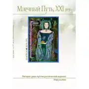 Постер книги Млечный Путь № 4 2021