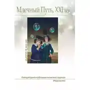 Постер книги "Млечный Путь, Xxi век", No 1 (38), 2022