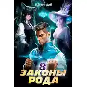 Постер книги Законы Рода. Том 8