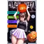 Постер книги Надуй щеки! Том 4