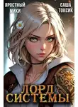 Саша Токсик - Лорд Системы 17