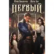 Постер книги Первый среди равных. Книга II