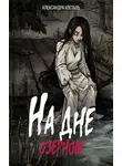 Александра Косталь - На дне озерном