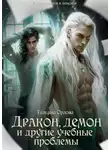 Тальяна Орлова - Дракон, демон и другие учебные проблемы
