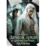 Постер книги Дракон, демон и другие учебные проблемы