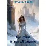 Постер книги Эра Авил и три ее принца