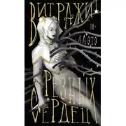Постер книги Витражи резных сердец