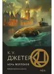 Кевин Джеттер - Ночь морлоков