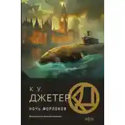 Постер книги Ночь морлоков