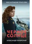 Александр Печерский - Черное солнце