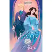 Постер книги Старый замок хочет поиграть