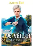 Алекс Вик - Достойный. Начало пути