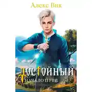 Постер книги Достойный. Начало пути
