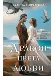 Галина Гончарова - Дракон цвета любви